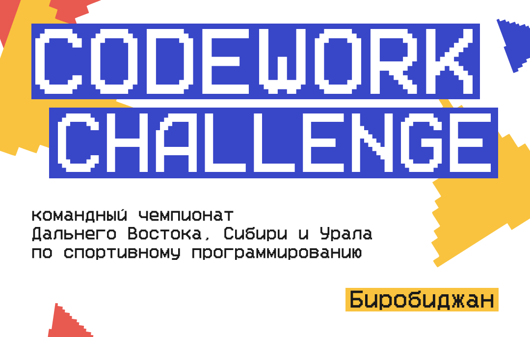 CODE work Challenge 2025: регистрируйся на турнир по спортивному программированию 