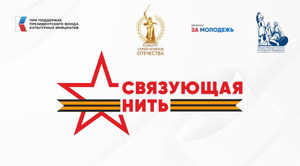 Всероссийская историко-патриотическая акции-конкурс «Связующая нить народов России»