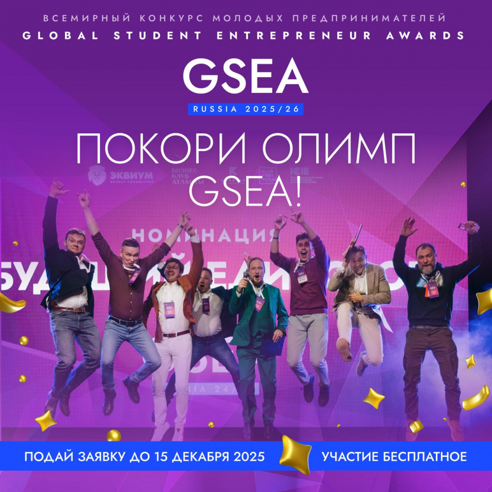 Открыт приём заявок на участие в международном конкурсе молодых предпринимателей Global Student Entrepreneur Awards